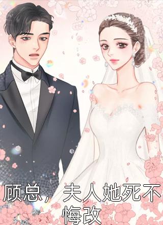 顾总，夫人她死不悔改全文免费阅读(溏心蛋)完结版阅读