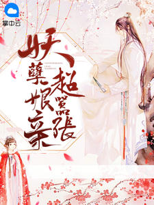 爆款小说锦瑟鲤《妖孽娘亲超嚣张》在线阅读