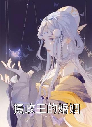 摄政王的婚姻全本小说摄政王的婚姻免费章节阅读