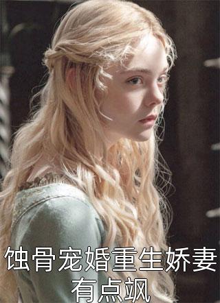 新上小说蚀骨宠婚重生娇妻有点飒亦温云最新章节阅读