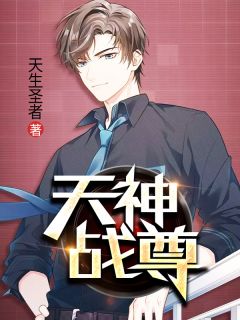 天神战尊「精彩小说」陈苍生苏倾城全集阅读