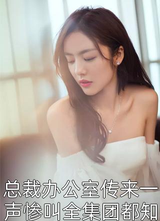 总裁办公室传来一声惨叫全集团都知道黑帝又被小娇妻狂揍了精彩小说(洛宝儿)全章节阅读