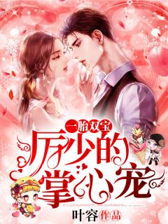 一胎双宝：厉少的掌心宠by叶容在线阅读