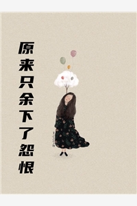 作者为贰玖的小说原来只余下了怨恨免费阅读