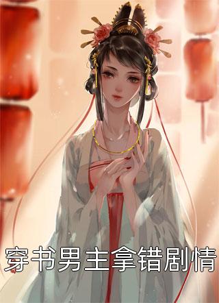 [完结]穿书男主拿错剧情全章节阅读