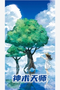 神术天师全本免费陈三林薇小说全文试读