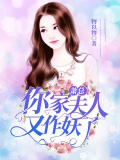 爆款小说物以物《萧总，你家夫人又作妖了！》在线阅读