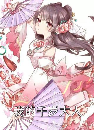 我的千岁大人叶无双在线阅读-我的千岁大人全文免费阅读