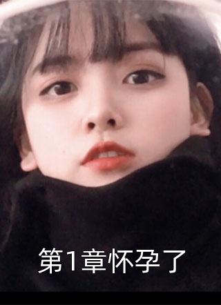 第1章怀孕了全文免费阅读(豆芽)完结版阅读