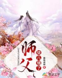 小说师父徒儿错了第16章完整版阅读
