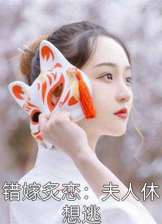 爆款小说容婉儿《错嫁炙恋：夫人休想逃》在线阅读
