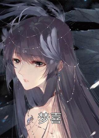 公子凉夜写的小说梦喜最新阅读