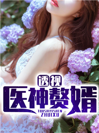全章节小说透视医神赘婿主角为时子弈李雨潼阅读