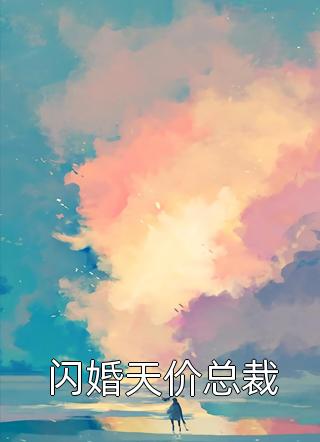 闪婚天价总裁旧时绵绵小说最新章节阅读