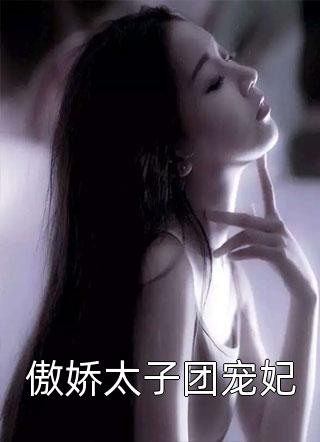 傲娇太子团宠妃青杏小全本小说最新阅读