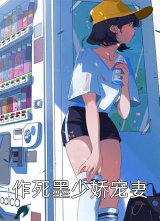 [完结]作死墨少娇宠妻全章节阅读