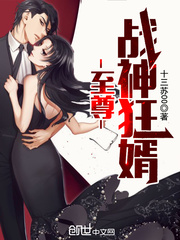 (全章节)至尊战神狂婿-至尊战神狂婿十三苏00在线阅读