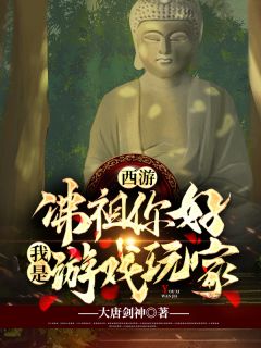 西游：佛祖你好，我是游戏玩家大唐剑神全本小说最新阅读