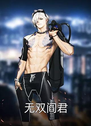 无双阎君小说全文凰天飞舞免费阅读