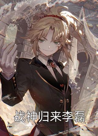 新上小说战神归来李磊不是伤歌最新章节阅读