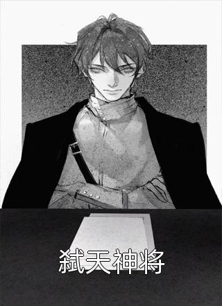 [完结]弑天神将全章节阅读
