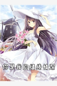 你是我的缱绻情深