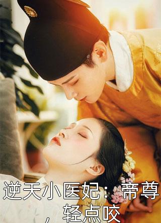 逆天小医妃：帝尊，轻点咬叶琰琰小说全章节最新阅读