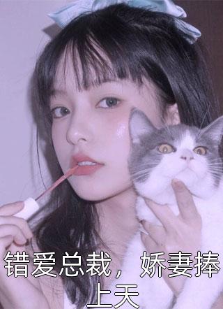 错爱总裁，娇妻捧上天by茯苓半夏在线阅读