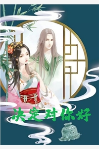 小说决定对你好宋瑜瑾沈独完结版全文免费阅读