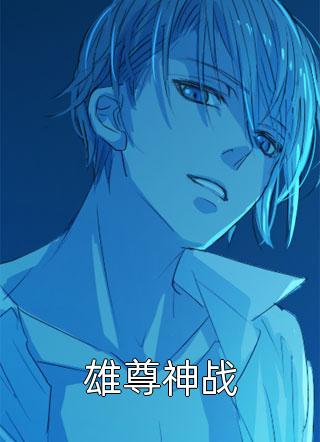 笑无缺写的小说雄尊神战小说全文阅读