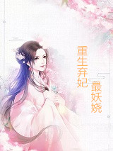 重生弃妃最妖娆云卿芷洛麟天最新章节完整版小说阅读