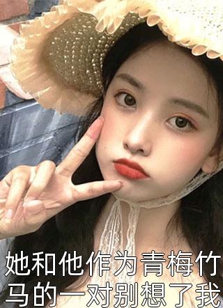 她和他作为青梅竹马的一对别想了我可不是你的提款机洛七七小说免费阅读