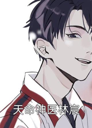 天命神医林宸大师兄全本小说最新阅读