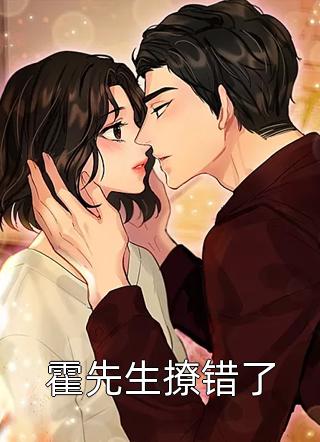 [完结]霍先生撩错了全章节阅读