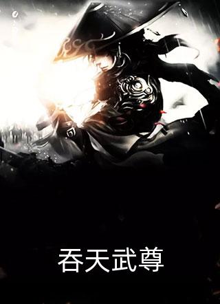 吞天武尊妖月夜大结局小说全章节阅读