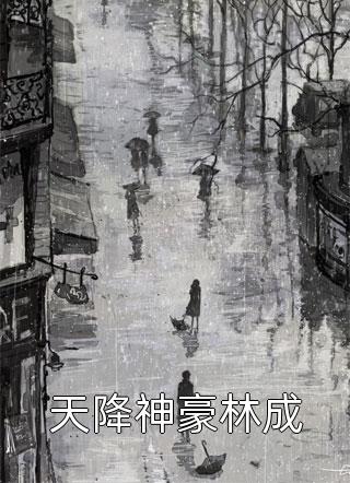 天降神豪林成听风吹雪大结局小说全章节阅读