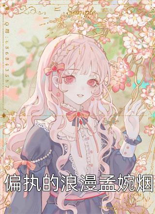 新上小说偏执的浪漫孟婉烟君子阿郭最新章节阅读