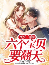 精彩小说战少你的六个宝贝要翻天熊喵战夜凌全文免费阅读