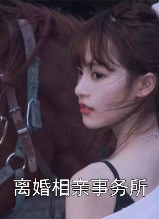 离婚相亲事务所全文阅读 安沫九章节阅读
