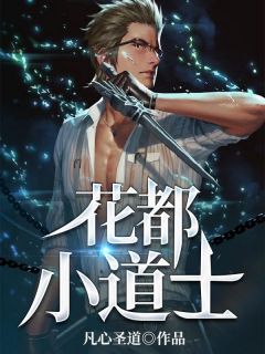 全章节小说花都小道士by凡心圣道阅读
