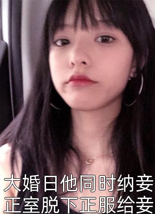 大婚日他同时纳妾正室脱下正服给妾穿上全文免费阅读(沐沉沉)完结版阅读