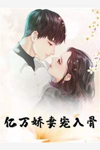 人气小说亿万娇妻宠入骨沈笙钰沐晟风全文免费试读