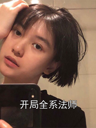 开局全系法师