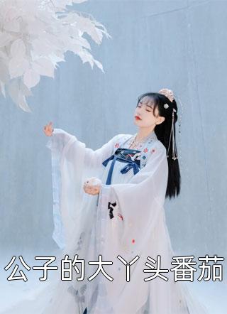 公子的大丫头番茄by时音在线阅读