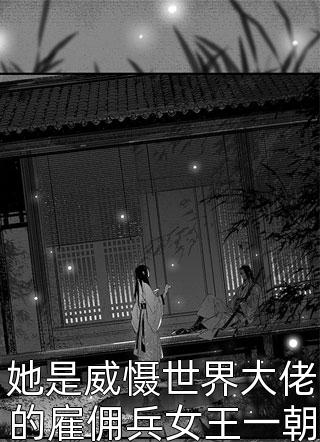 她是威慑世界大佬的雇佣兵女王一朝重生变成四岁萌宝免费小说月清璇全文阅读