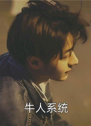 (全章节)牛人系统-牛人系统水果抹茶在线阅读