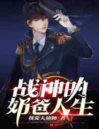 新上《战神的奶爸人生》我爱大猪蹄小说免费阅读