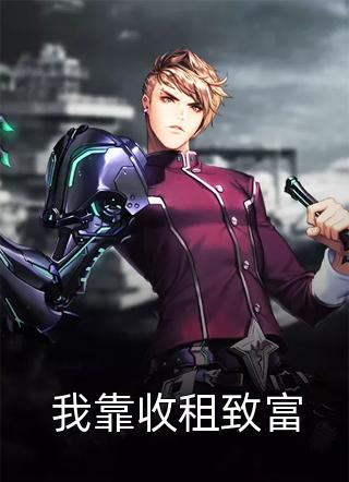 我靠收租致富全文免费阅读(虎汉)完结版阅读