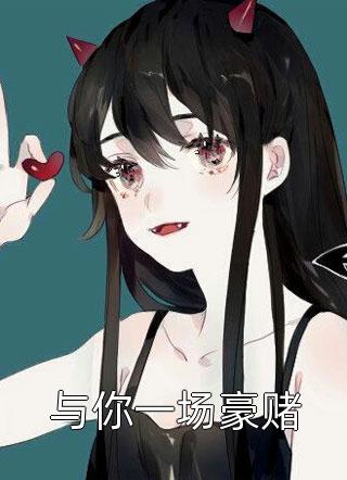 与你一场豪赌by咸移仁在线阅读