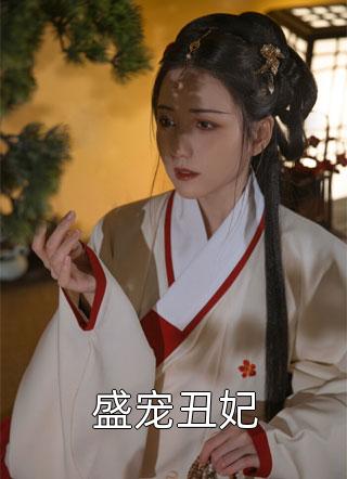 盛宠丑妃小说全文青苔免费阅读